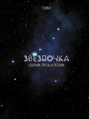 cover image of Звёздочка